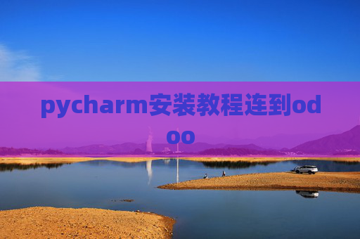 pycharm安装教程连到odoo pycharm安装教程连到odoo